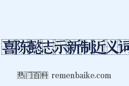 喜陈懿志示新制近义词是什么意思的图片
